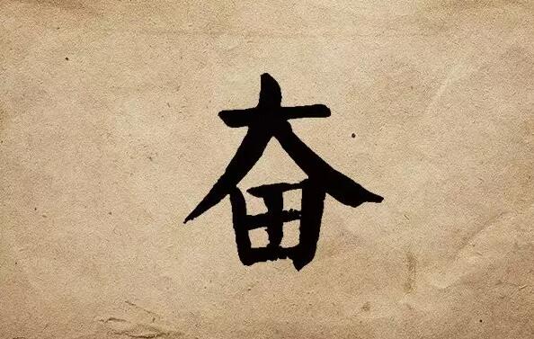 疫情之后，唯有奮斗！