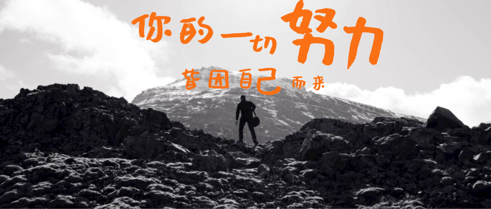 你所有的努力，所有付出，都是為了你自己