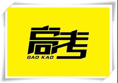 高考是人生一戰(zhàn)，愿你執(zhí)起戰(zhàn)筆、金榜題名！   