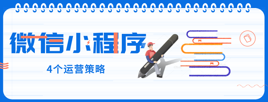 玩轉(zhuǎn)微信小程序，營銷型網(wǎng)站建設(shè)公司提醒您：4個運(yùn)營策略一定要了解！