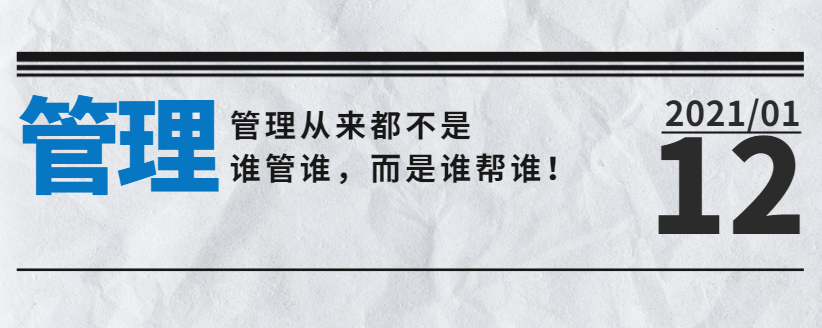營(yíng)銷(xiāo)型網(wǎng)站公司告訴您：管理從來(lái)都不是誰(shuí)管誰(shuí)，而是誰(shuí)幫誰(shuí)！