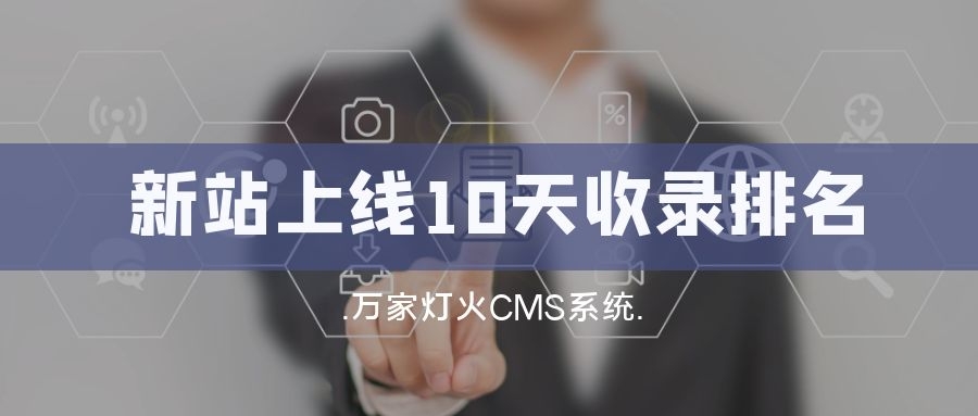 新站上線10天收錄排名！客戶：萬(wàn)家燈火果然靠譜！——營(yíng)銷型網(wǎng)站建設(shè)
