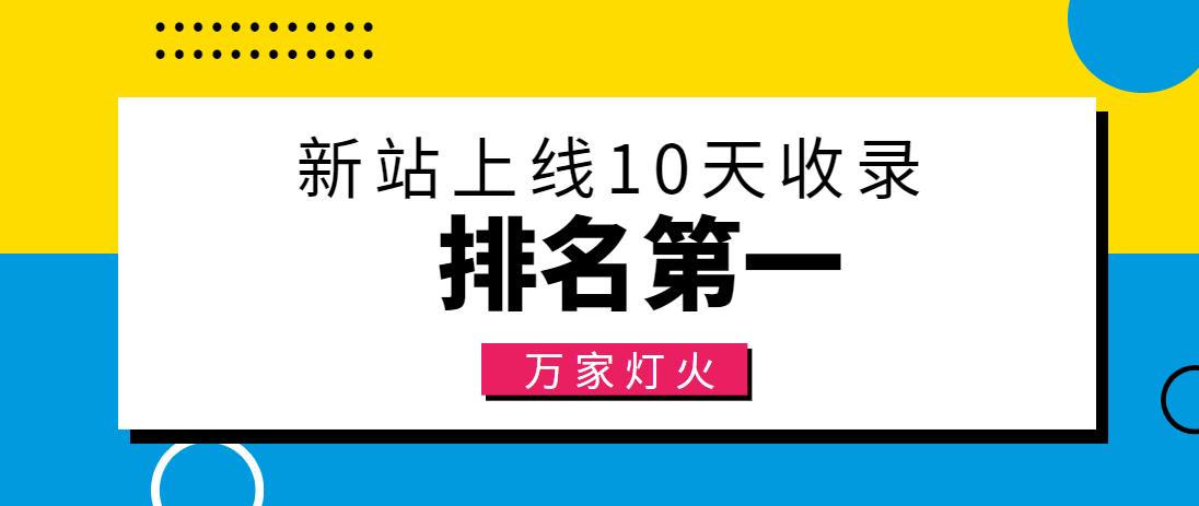 【建材行業(yè)】合作萬(wàn)家燈火，新站10天收錄！——營(yíng)銷型網(wǎng)站建設(shè)