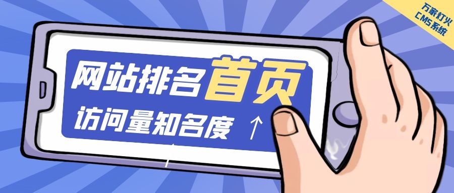 制造企業(yè)官網(wǎng)上線20天排名首頁，訪問量*度持續(xù)提升！萬家燈火CMS系統(tǒng)不負(fù)眾望！