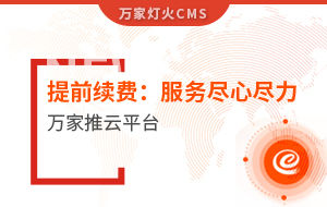 提前續(xù)費(fèi)！電聲企業(yè)：效果詞多、詢盤多、服務(wù)盡心盡力|萬家推云平臺