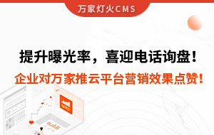 提升曝光率，喜迎電話詢盤！企業(yè)對萬家推云平臺營銷效果點(diǎn)贊！