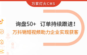詢盤50+，訂單持續(xù)跟進(jìn)！萬抖銷短視頻助力企業(yè)實現(xiàn)*獲客