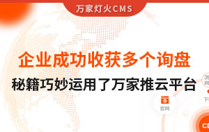 企業(yè)成功收獲多個詢盤，秘籍正是巧妙運(yùn)用了萬家推云平臺！
